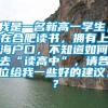 我是一名新高一学生，在合肥读书，拥有上海户口，不知道如何去“读高中”，请各位给我一些好的建议。？