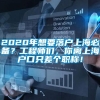 2020年想要落户上海必备？工程师们，你离上海户口只差个职称！