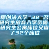 原创法大学 32 名研究生放弃入学资格：研究生公寓床位又省了32个床位