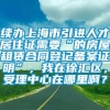 续办上海市引进人才居住证需要“的房屋租赁合同登记备案证明”，我在徐汇区，受理中心在哪里啊？