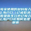 母亲使用假材料报入上海户口（已被取消）但是新生儿也已报入上海户口该如何处理？谢谢