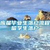 应届毕业生落户流程留学生落户