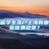 留学生落户上海有哪些优惠政策？