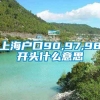 上海户口90,97,98开头什么意思