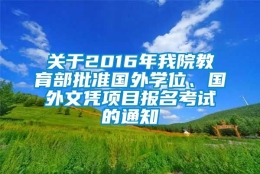 关于2016年我院教育部批准国外学位、国外文凭项目报名考试的通知