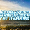 上海科技大学2023研究生网报公告公布了吗？什么时间报名？