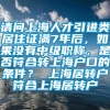 请问上海人才引进类居住证满7年后，如果没有中级职称，是否符合转上海户口的条件？ 上海居转户符合上海居转户