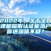 2022年，关于全网课能留服认证能落户你还深信不疑？