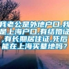 我老公是外地户口,我是上海户口,有结婚证,有长期居住证,死后能在上海买墓地吗？