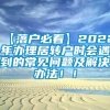 【落户必看】2022年办理居转户时会遇到的常见问题及解决办法！！