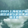 2021上海居转户和居住证积分职称申请需注意