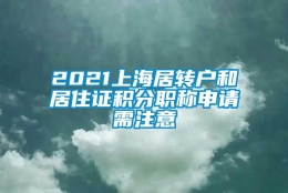 2021上海居转户和居住证积分职称申请需注意