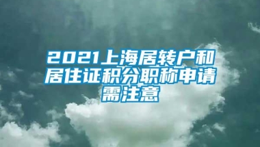 2021上海居转户和居住证积分职称申请需注意