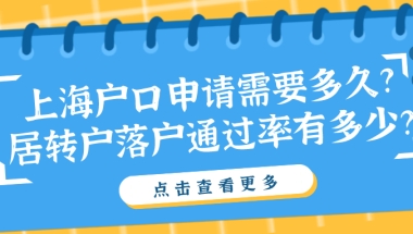 上海户口申请需要多久？居转户落户通过率有多少？