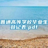 普通高等学校毕业生登记表.pdf