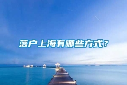 落户上海有哪些方式？