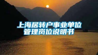 上海居转户事业单位管理岗位说明书