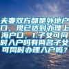 夫妻双方都是外地户口，现已达到办理上海户口，1.子女可同时入户吗有两名子女可同时办理入户吗？