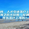 问：人才引进落户上海之后才结婚，配偶可以落户上海吗？