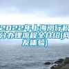 2022年上海闵行积分办理流程全介绍(网友体验)