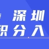 积分落户个税(积分入户政策价钱如何)