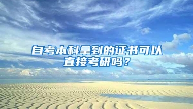 自考本科拿到的证书可以直接考研吗？