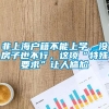 非上海户籍不能上学，没房子也不行，这项“特殊要求”让人尴尬