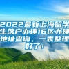 2022最新上海留学生落户办理16区办理地址查询，一表整理好了！