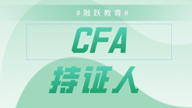 上海对金融人才的福利政策是怎样的？CFA持证呢？