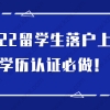 留学生注意！2022留学生落户必须做学历认证！附详细教程