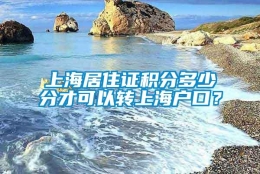 上海居住证积分多少分才可以转上海户口？