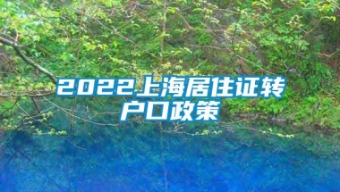 2022上海居住证转户口政策