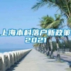 上海本科落户新政策2021