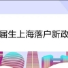 上海落户：速看2022年上海落户最新政策放宽细则