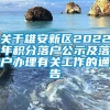 关于雄安新区2022年积分落户公示及落户办理有关工作的通告