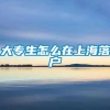 大专生怎么在上海落户