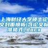 上海财经大学硕士论文封面模板(含论文标准格式).docx