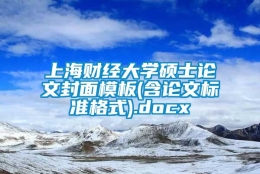 上海财经大学硕士论文封面模板(含论文标准格式).docx