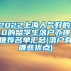 2022上海人气好的10的留学生落户办理推荐名单汇总(落户有哪些优点)