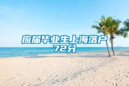 应届毕业生上海落户72分