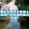 哪些互联网企业是上海落户政策里的重点企业？