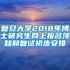 复旦大学2018年博士研究生网上报名须知和复试初步安排