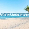 上海落户批复后流程