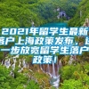 2021年留学生最新落户上海政策发布，进一步放宽留学生落户政策！