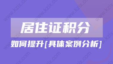 2022年上海居住证积分怎么提升？附具体案例分析!