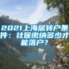 2021上海居转户条件：社保缴纳多少才能落户？