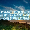 更新版！2019上海居住证积分各区人才中心联系方式及地址！