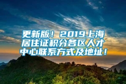 更新版！2019上海居住证积分各区人才中心联系方式及地址！