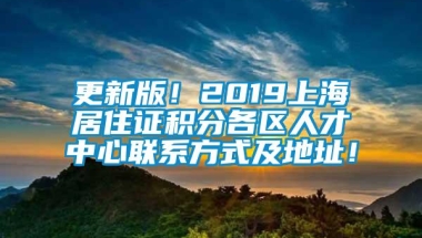 更新版！2019上海居住证积分各区人才中心联系方式及地址！