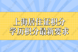 函授学历能申请上海居住证积分吗？学历积分最新要求